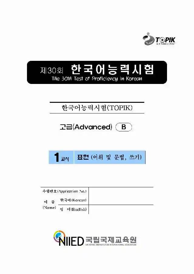 TOPIK Advanced 30th Real Test Papers PDF and Audio MP3