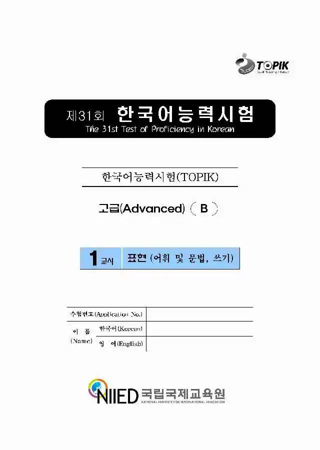 TOPIK Advanced 31st Real Test Papers PDF and Audio MP3