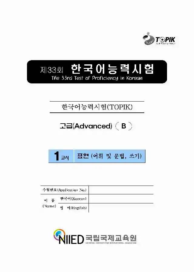 TOPIK Advanced 33rd Real Test Papers PDF and Audio MP3