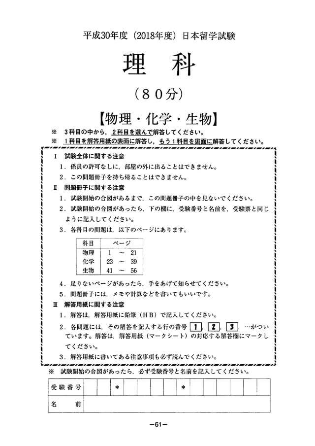 EJU 2018-1 Chemistry Real Exam Papers PDF