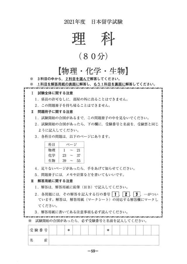 EJU 2021-1 Biology Real Exam Papers PDF