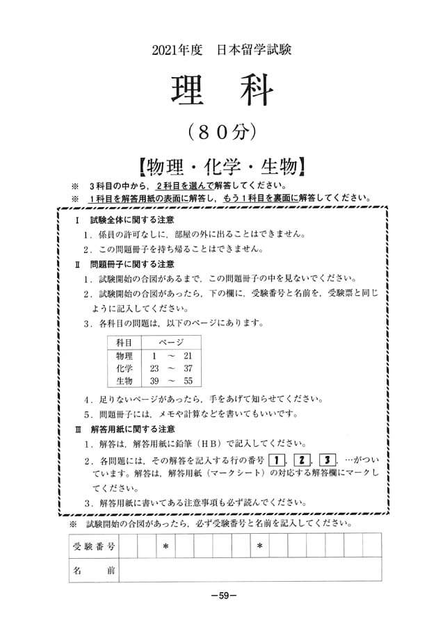 EJU 2021-2 Biology Real Exam Papers PDF