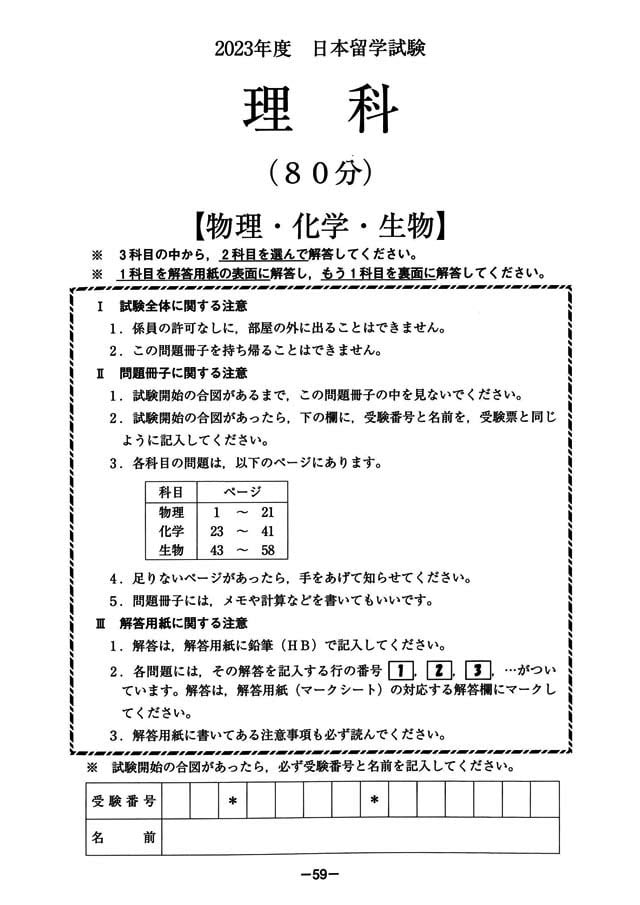 EJU 2023-1 Biology Real Exam Papers PDF