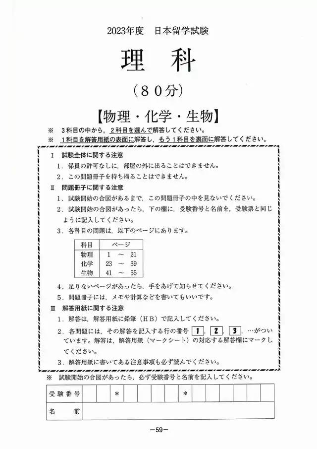 EJU 2023-2 Biology Real Exam Papers PDF