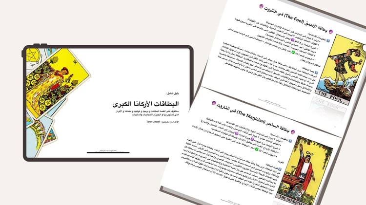 🔍 كتيب ،، شرح تفاصيل بطاقات الأركانا الكبرى والصغرى