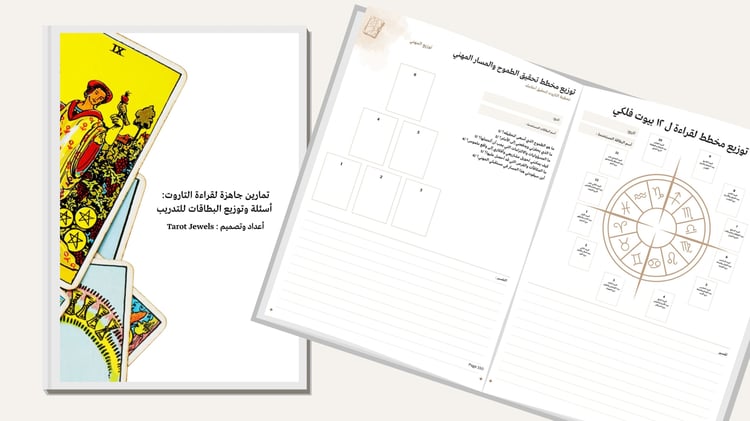 🔍 تمارين قراءة التاروت: تخطيط الأسئلة وتفسير الإجابات مع تحليل البطاقة