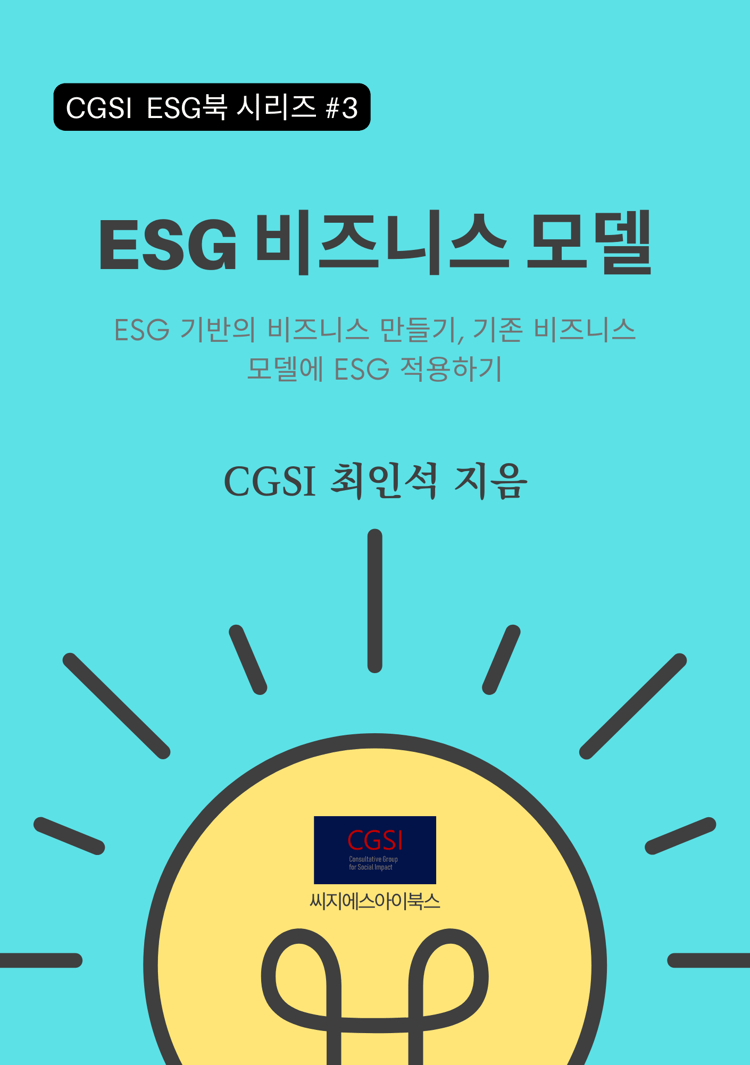 CGSI_Utile Collection_ESG 비즈니스 모델