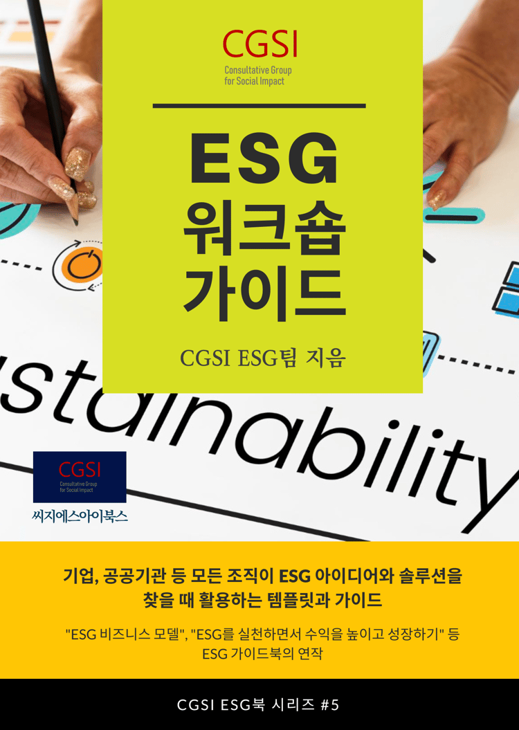 CGSI_Utile Collection_ESG 워크숍 가이드