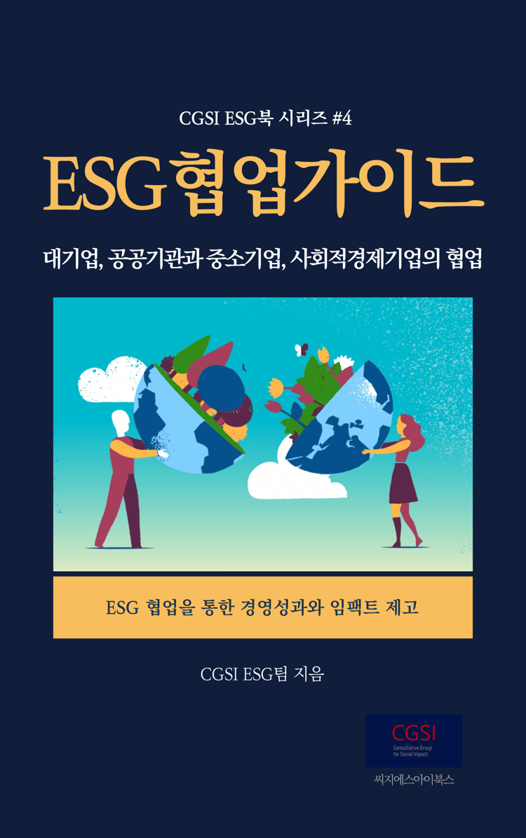 CGSI_Utile Collection_ESG 협업 가이드