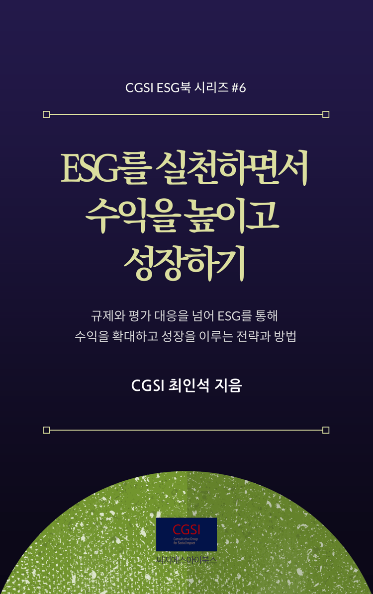 CGSI_Utile Collection_ESG를 실천하면서 수익을 높이고 성장하기
