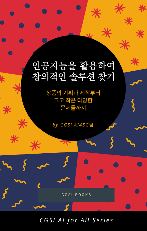 CGSI_Utile Collection_인공지능을 활용하여 창의적인 솔루션 찾기