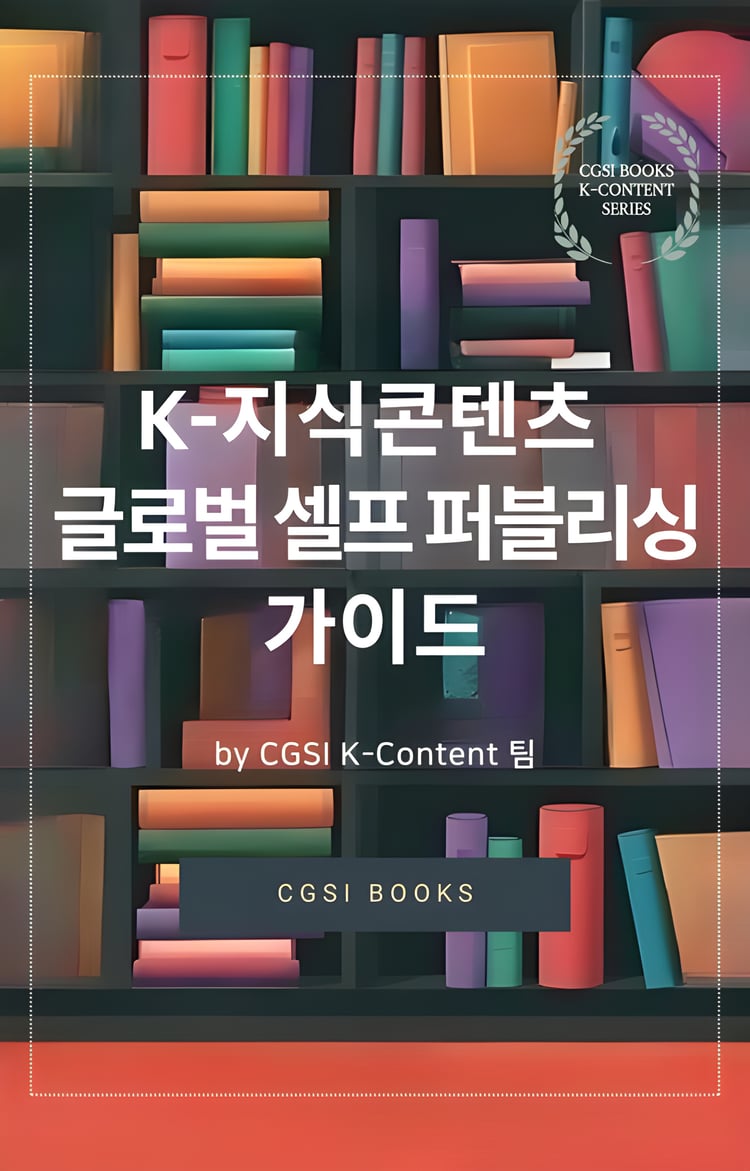 CGSI_Utile Collection_K-지식콘텐츠 글로벌 셀프 퍼블리싱 가이드