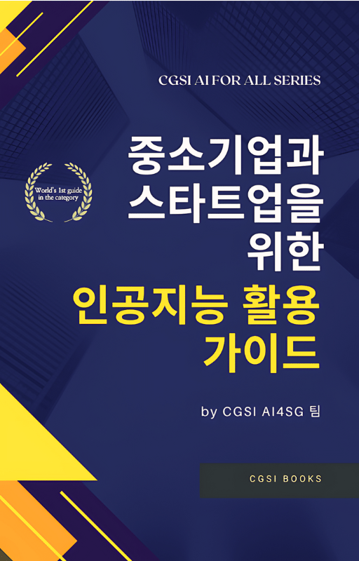 CGSI_Utile Collection_중소기업과 스타트업을 위한 인공지능 활용 가이드