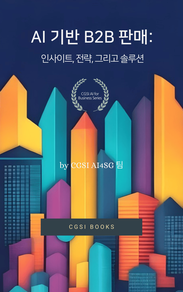 CGSI_Utile Collection_AI 기반 B2B 판매