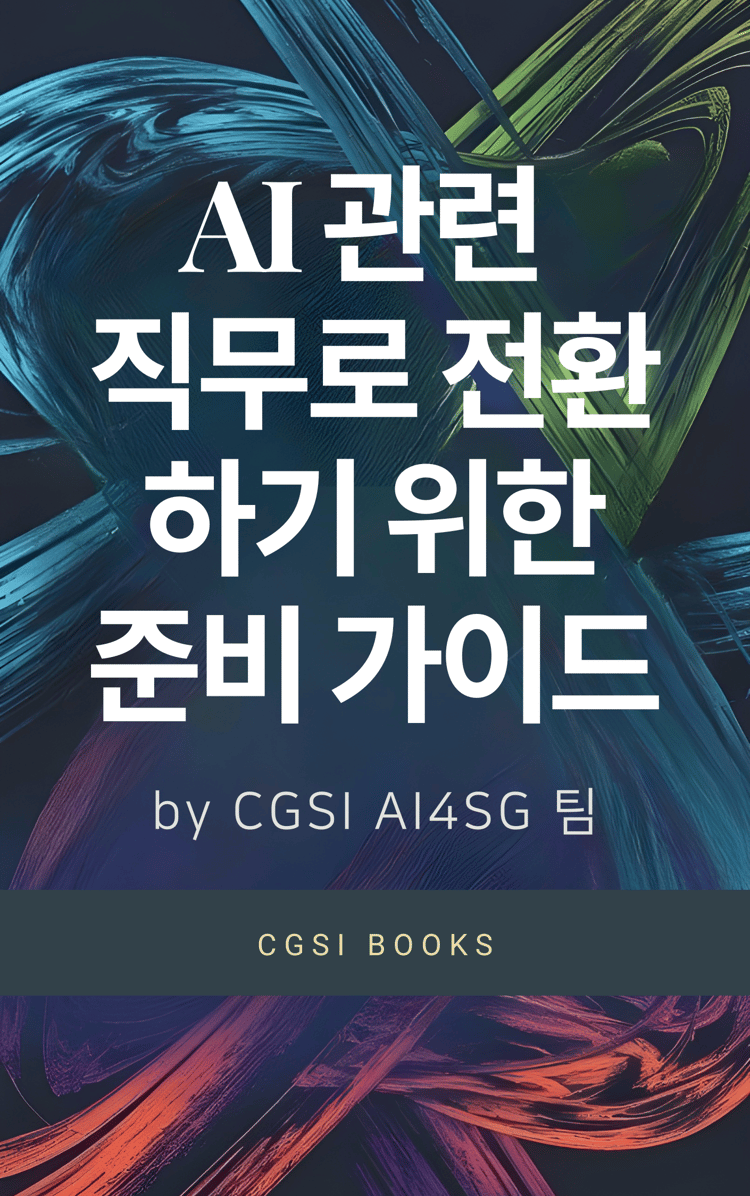 CGSI_Utile Collection_AI 관련 직무로 전환하기 위한 준비 가이드