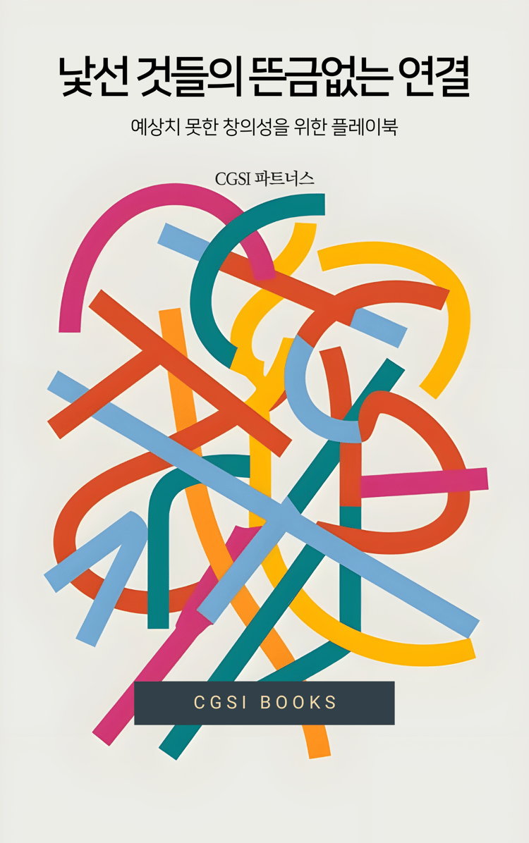 CGSI's Utile Collection_낯선 것들의 뜬금없는 연결