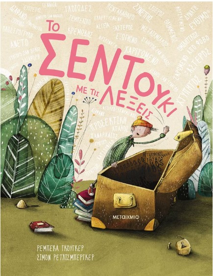 Το σεντούκι με τις λέξεις - Rebecca Gugger