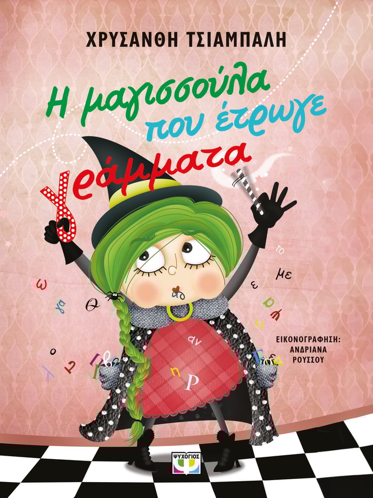 Η ΜΑΓΙΣΣΟΥΛΑ ΠΟΥ ΕΤΡΩΓΕ ΓΡΑΜΜΑΤΑ -  ΧΡΥΣΑΝΘΗ ΤΣΙΑΜΠΑΛΗ
