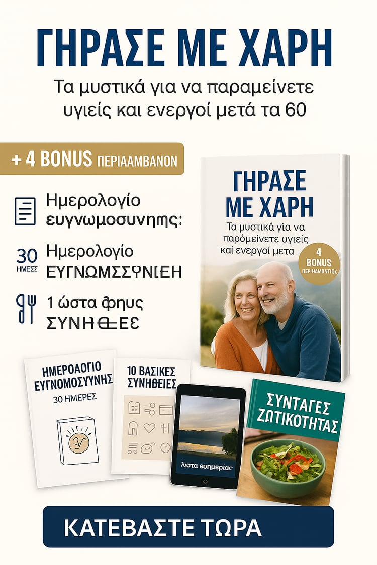 Ο απόλυτος οδηγός για ενεργή και γεμάτη νόημα ζωή μετά τα 60. Βελτιώστε ενέργεια, διάθεση, ύπνο και υγεία με μικρές καθημερινές αλλαγές. Με ειδικά Bonus για άμεση εφαρμογή. Ιδανικό για Ελλάδα & Κύπρο.