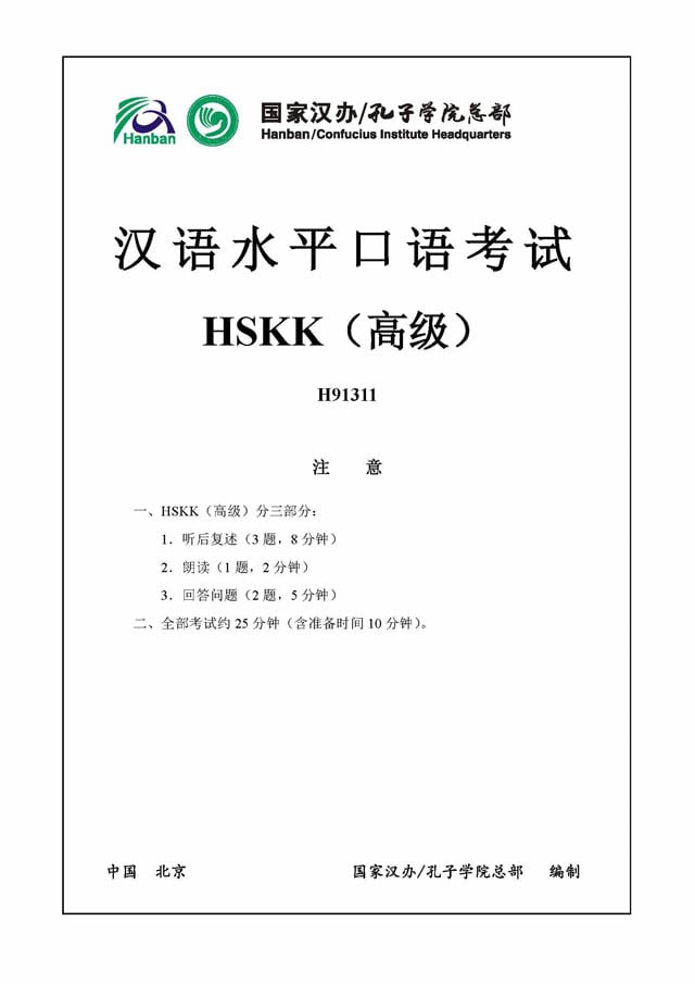 HSKK Advanced H91311 Speaking Test Papers PDF - Listening Audio