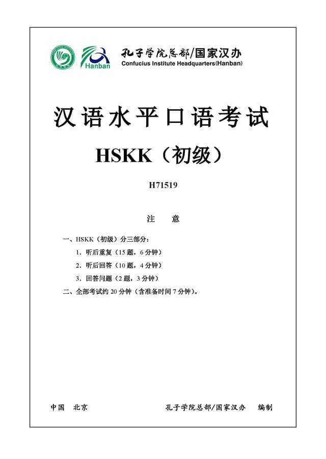 HSKK Beginner H71519 Speaking Test Papers PDF and Listening Audio