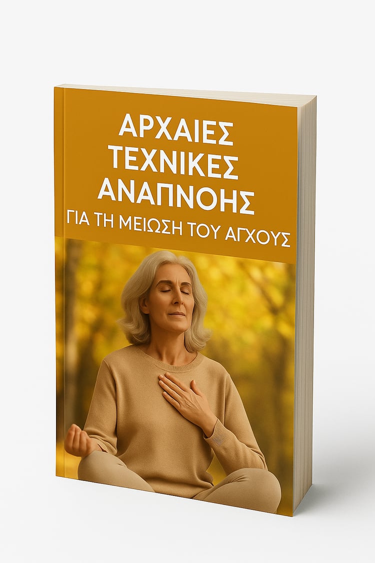 Ένας πρακτικός οδηγός για άτομα 60+ που επιθυμούν λιγότερο άγχος και περισσότερη ηρεμία — φυσικά.