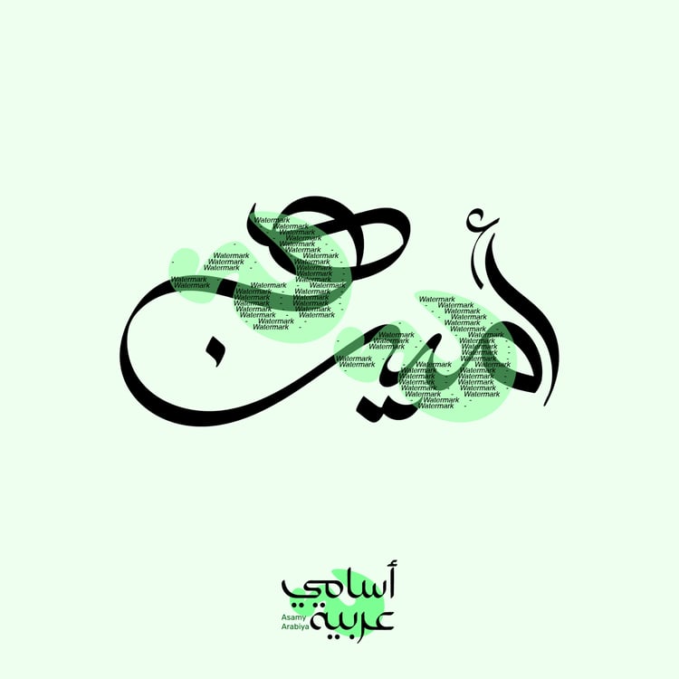 amina-arabic-calligraphy-name-art-minimalist