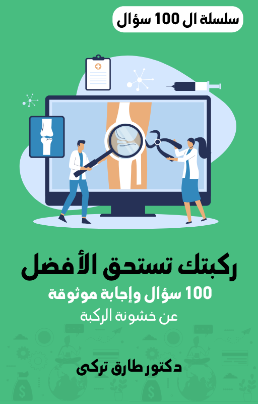 كتاب 100 سؤال واجابة عن خشونة الركبة للدكتور طارق تركى