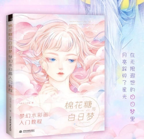 Book cover titled “棉花糖与白日梦” (“Cotton Candy and Daydreams”), featuring pastel colors, fluffy clouds, and a dreamy aesthetic. Subtitled “梦幻水彩画入门教程” — an introduction to fantasy watercolor painting.