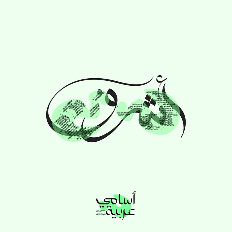 Ashraf (أشرف) "Most Noble" Arabic calligraphy vector for professional engraving and branding.