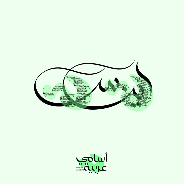 Enas (إيناس) "Friendliness" Arabic calligraphy vector for aesthetic tattoos and personalized gifts.