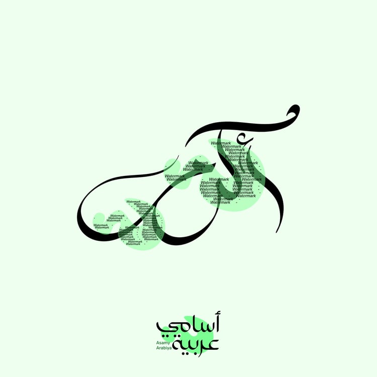 Akram (أكرم) "Most Generous" Arabic calligraphy vector for custom engraving and noble gifts.