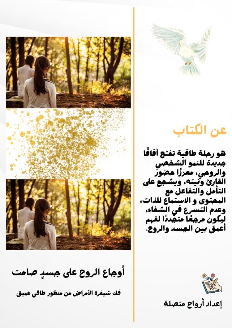 الأمراض من منظور روحي، طاقة الجسد، العلاقة بين الجسد والروح، التأمل والوعي، الشفاء الطاقي