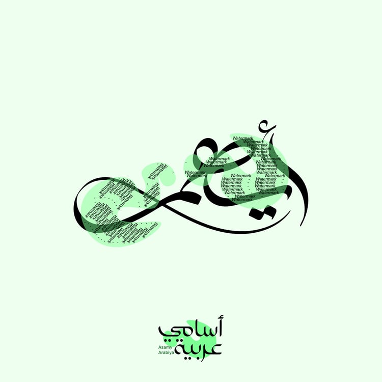 Ayham (أهم) "Brave" Arabic calligraphy name design for streetwear and bold branding.