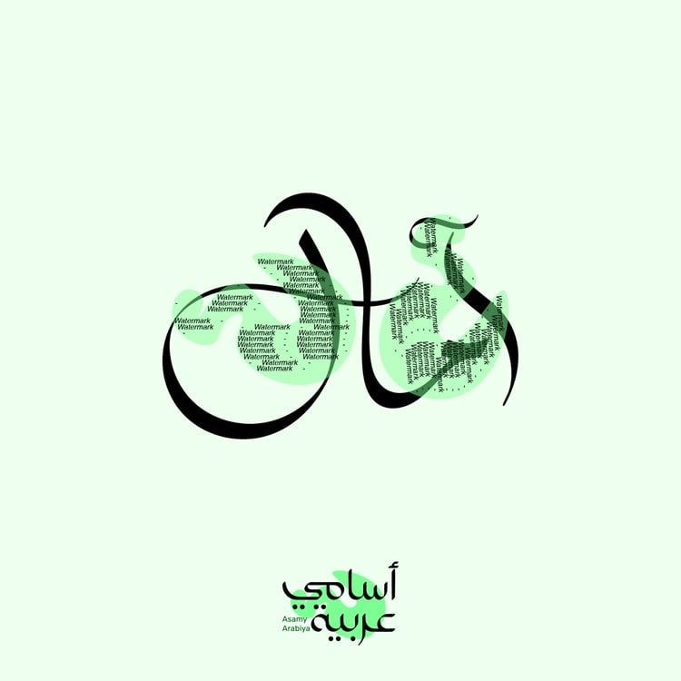 Amal (آمال) "Hopes" Arabic calligraphy vector for tattoos and personalized jewelry design.