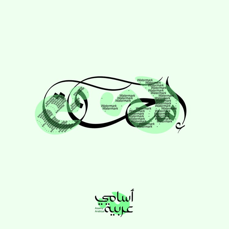 Isaac (إسحاق) modern Arabic calligraphy name design for engraving and personal branding.