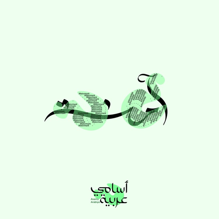 Amna (آمنة) "Safe & Protected" Arabic calligraphy vector for modern branding and gifts.