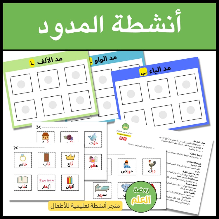 أنشطة الممدود لغة عربية