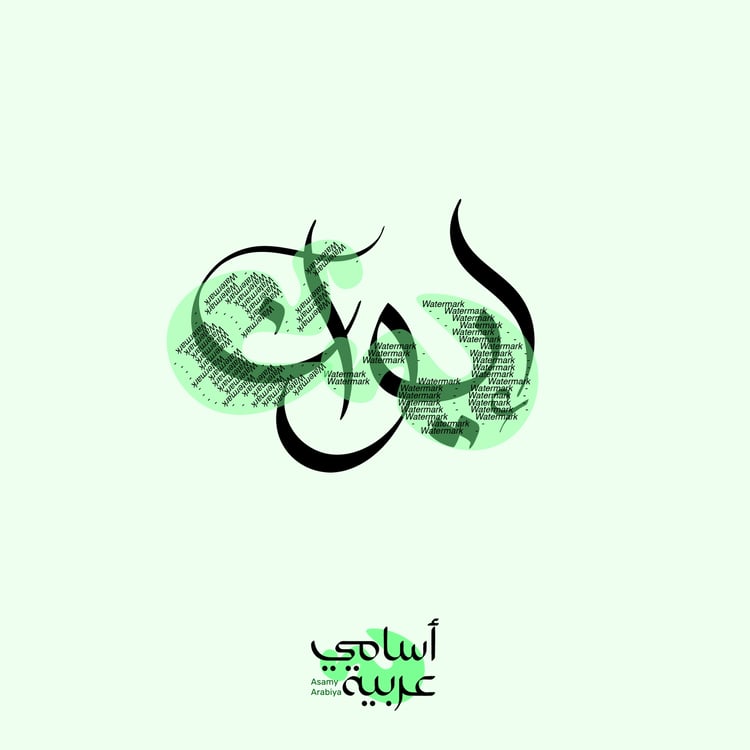 Iwan (إيوان) modern Arabic calligraphy name vector for branding and minimalist tattoos.