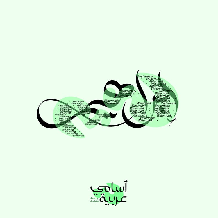 Ibrahim (إبراهيم) Prophet name Arabic calligraphy vector for jewelry and home decor.