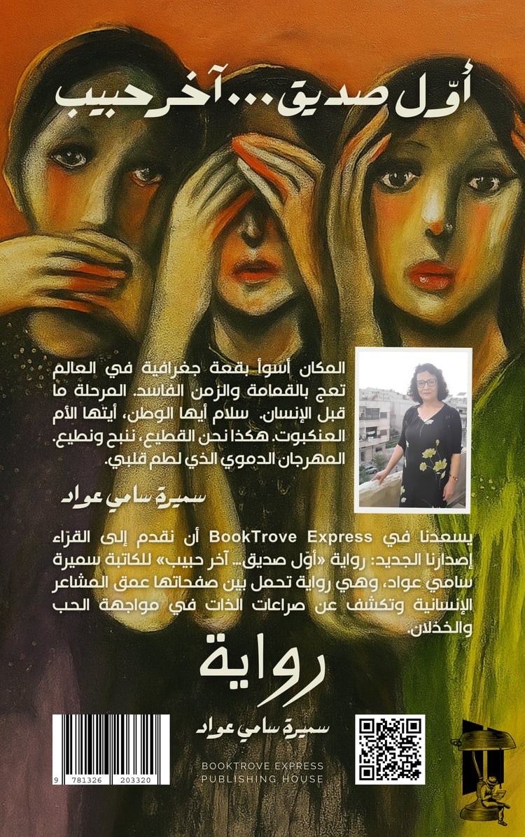 The First Friend… The Last Beloved A Novel by Samira Sami Awad | أوّل صديق... آخر حبيب رواية سميرة سامي عواد