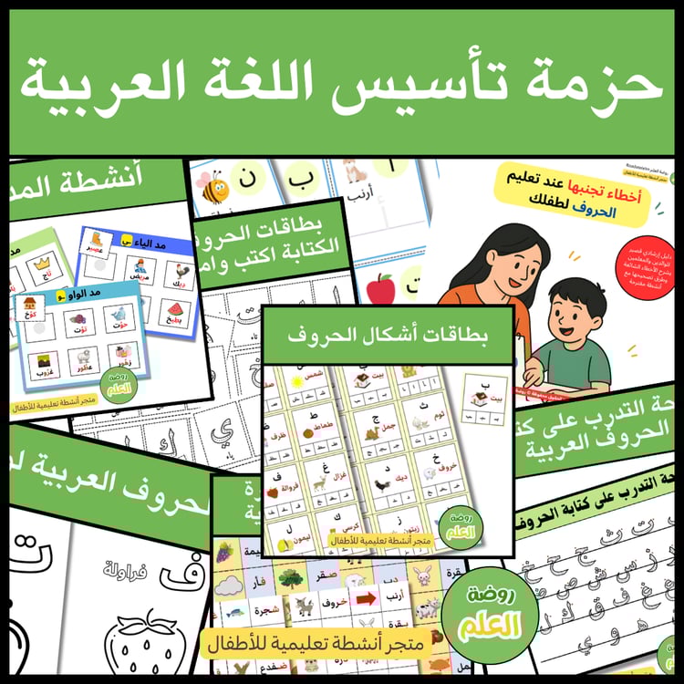 حزمة تأسيس اللغة العربية