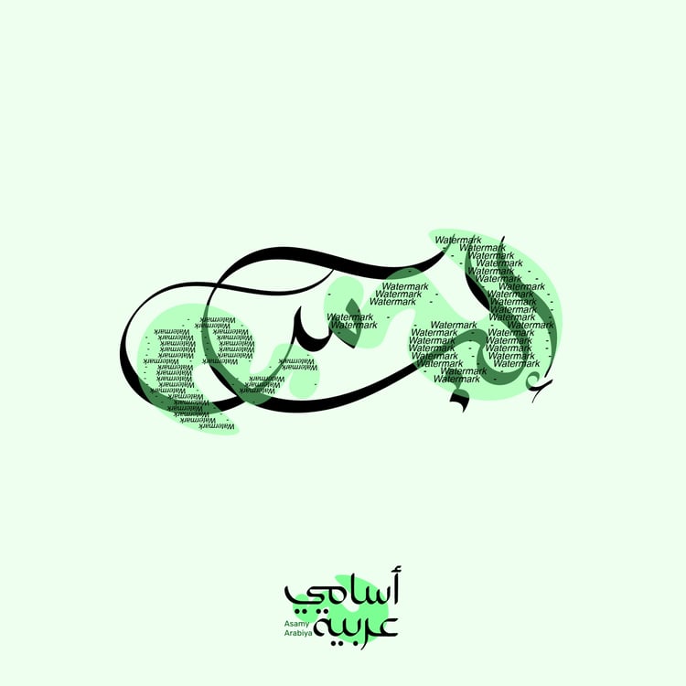 Ilyas (إلياس) Prophet name Arabic calligraphy vector for wall art and religious gifts.
