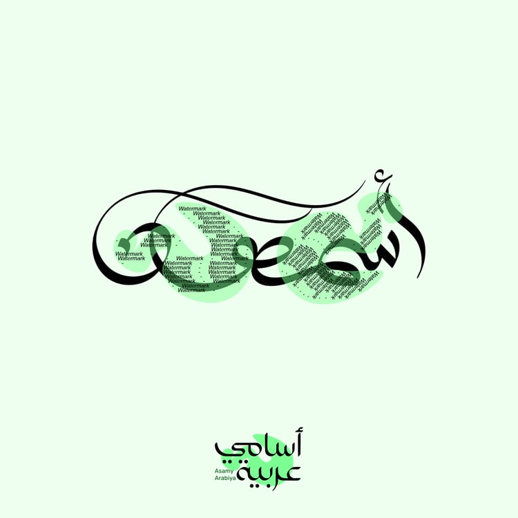 Asmahan (اسمهان) classic Arabic calligraphy vector for traditional tattoos and art prints.