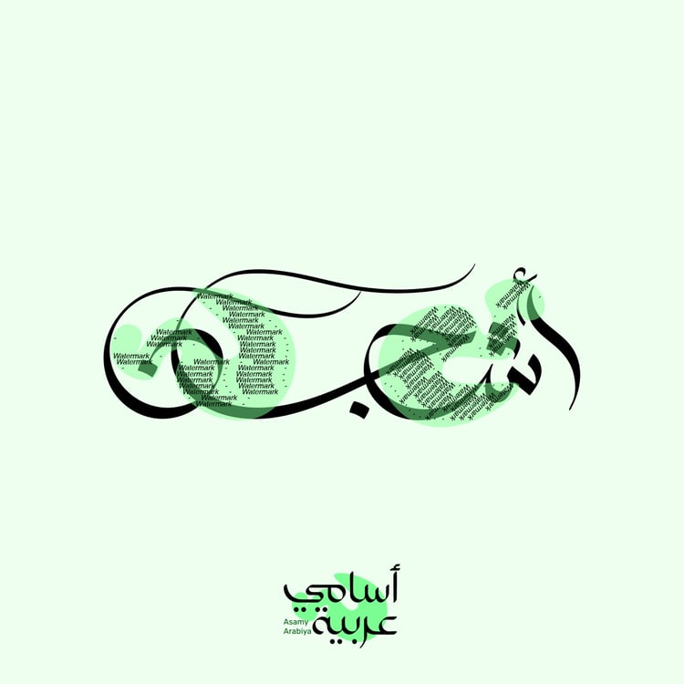 Ashjan (أشجان) Arabic calligraphy vector design for custom apparel and gift printing.