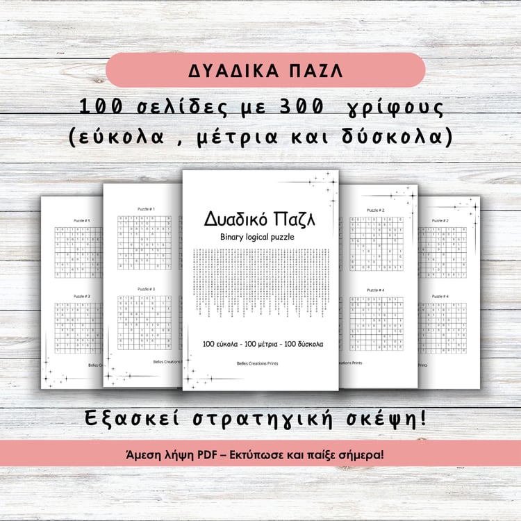 Δυαδικά Παζλ. 100 σελίδες με 300 γρίφους τριών βαθμών δυσκολίας. Εξασκεί στρατηγική σκέψη. Άμεση λήψη PDF. Εκτύπωσε και παίξε σήμερα