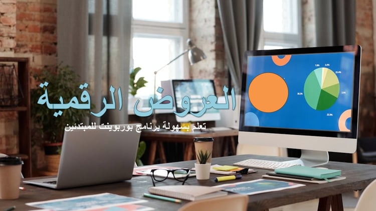 استخدام البوربوينت