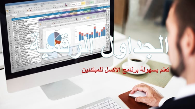 الإكسل للمبتدئين