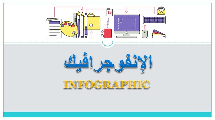 عالم الإنفوجرافيك