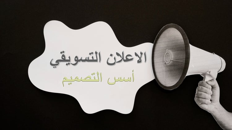 الإعلان التسويقي